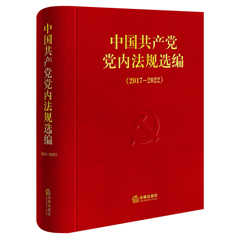 中国共产党党内法规选编（2017—2022）中共中央办公厅法规局编 法律出版社