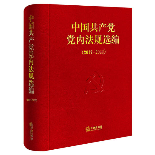 中国共产党党内法规选编（2017—2022）中共中央办公厅法规局编 法律出版社 商品图0