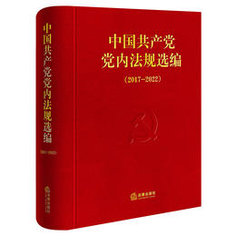 中国共产党党内法规选编（2017—2022）中共中央办公厅法规局编 法律出版社