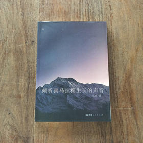 《倾听喜马拉雅生长的声音》