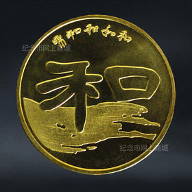 【和二】和字书法纪念币第2组-隶书，2010年发行