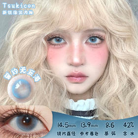 TSUKICON 誓约无妄海 月抛 2片 14.5mm 参考着色13.9 基弧8.6 含水42% 新锐国货