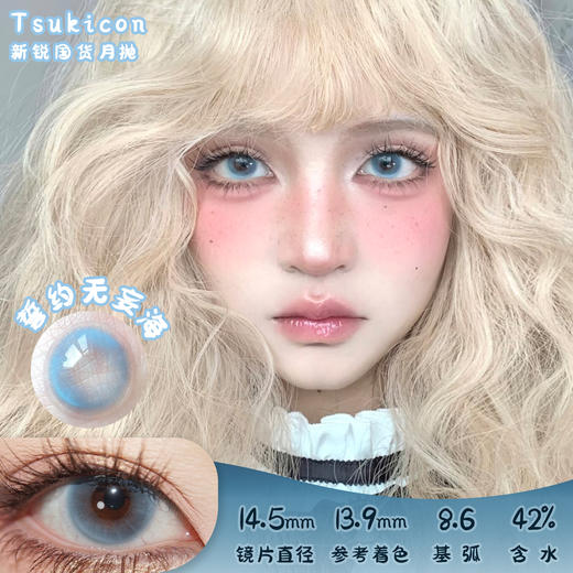 TSUKICON 誓约无妄海 月抛 2片 14.5mm 参考着色13.9 基弧8.6 含水42% 新锐国货 商品图0
