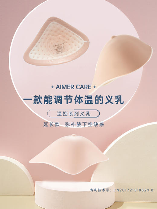 【爱慕】【温控延长义乳】微流动 温度调节 轻质硅胶延长温控义乳 舒适柔软 商品图0