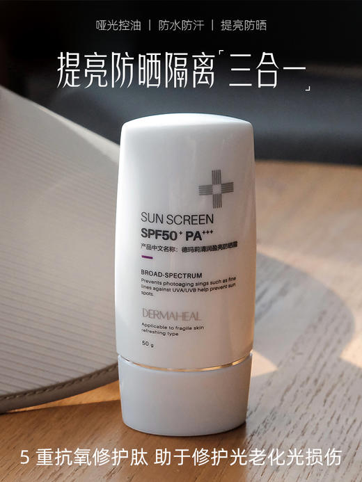 无缺点 术后、孕妇均可用 ｜洁面可卸！带润色 德玛莉防晒霜50g 商品图0