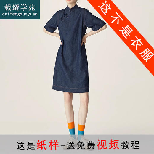 裁缝学苑AQ258新中式牛仔连衣裙纸样小立领女装斜门襟裙子打版裁剪样板 商品图0