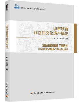 山东饮食非物质文化遗产概论（高等职业教育烹饪工艺与营养专业教材）