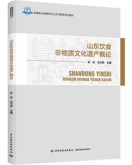 山东饮食非物质文化遗产概论（高等职业教育烹饪工艺与营养专业教材） 商品图0