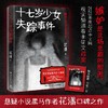 十七岁少女失踪事件（悬疑小说黑马作者花潘口碑之作；影视版权已售出）(花潘 著) 商品缩略图0