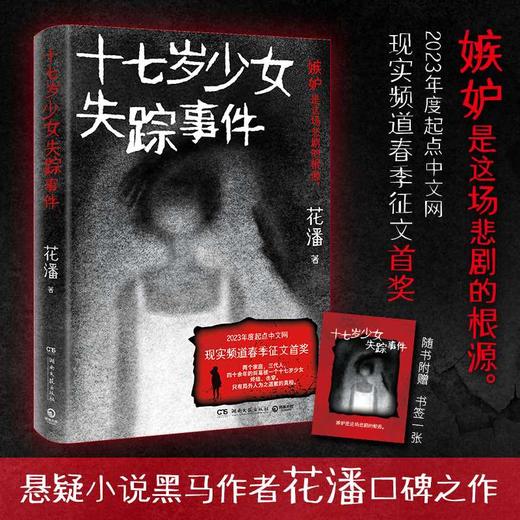 十七岁少女失踪事件（悬疑小说黑马作者花潘口碑之作；影视版权已售出）(花潘 著) 商品图0