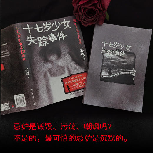 十七岁少女失踪事件（悬疑小说黑马作者花潘口碑之作；影视版权已售出）(花潘 著) 商品图3
