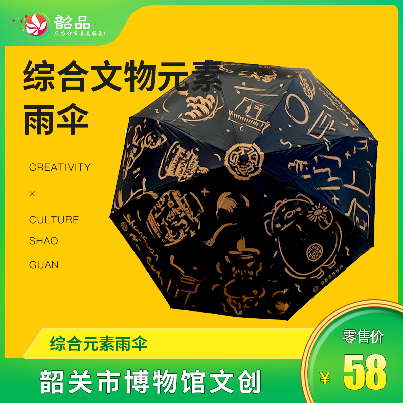 【韶关市博物馆文创】综合元素雨伞