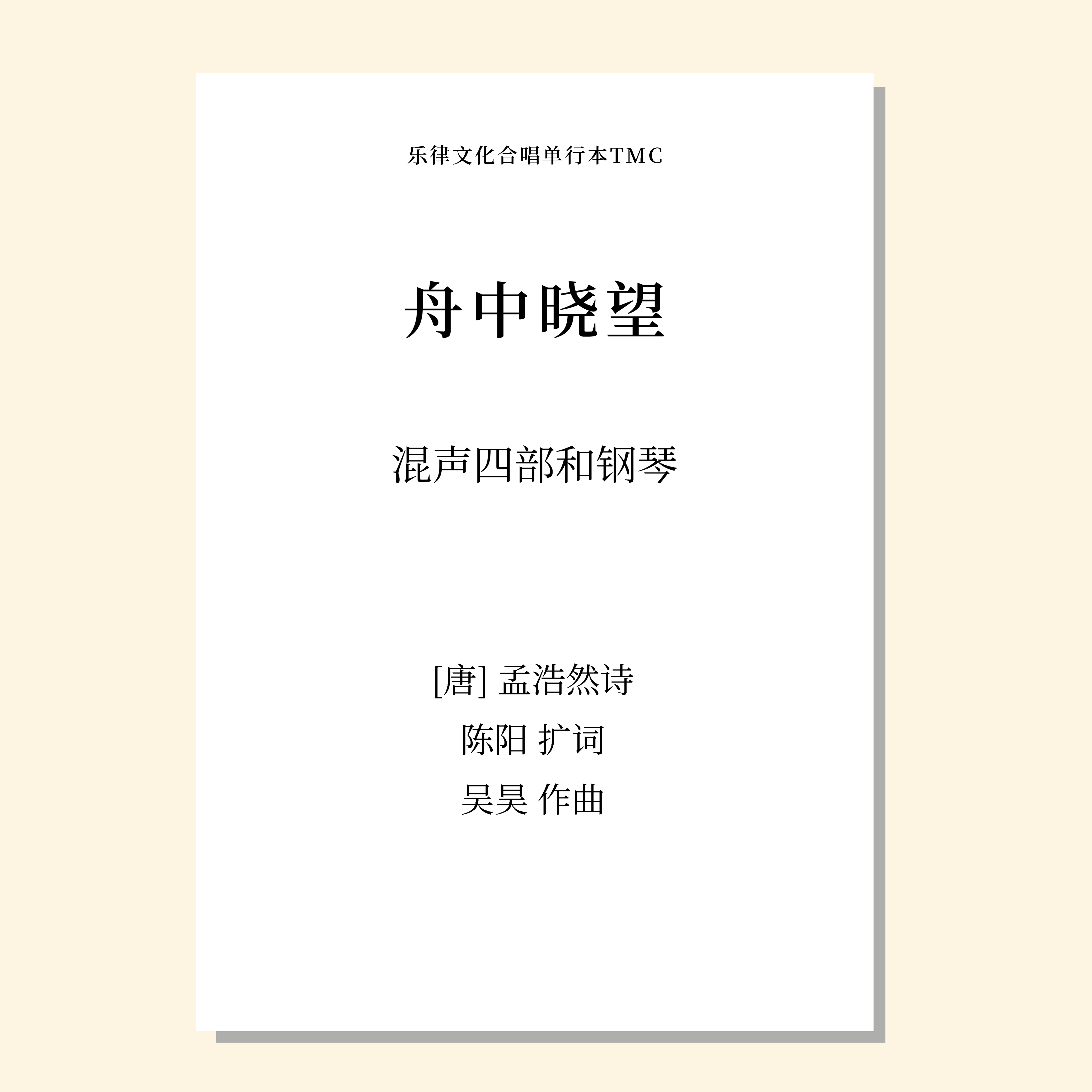 舟中晓望（吴昊曲）女声四部和钢琴 混声四部和钢琴 混声三部和钢琴 正版合唱乐谱「本作品已支持自助发谱 首次下单请注册会员 详询客服」