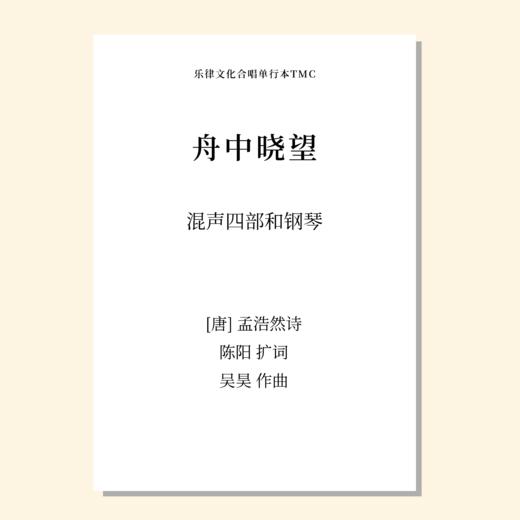 舟中晓望（吴昊曲）女声四部和钢琴 混声四部和钢琴 混声三部和钢琴 正版合唱乐谱「本作品已支持自助发谱 首次下单请注册会员 详询客服」 商品图0