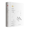 海子经典诗全集:海子诞辰60周年纪念精装版，家人正版授权推荐珍藏版(海子  著    凤凰含章出品) 商品缩略图1