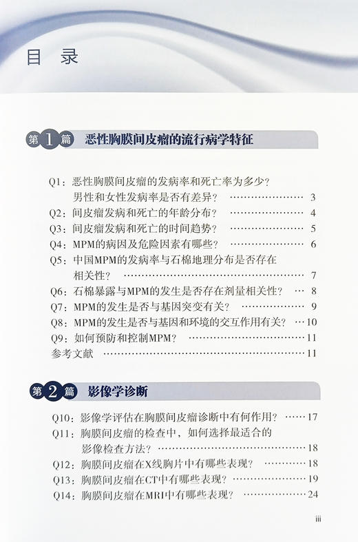 恶性间皮瘤简明诊疗问答 恶性胸膜间皮瘤的流行病学特征临床表现诊断方法 手术治疗内科治疗放射治疗中医治疗书籍9787559132567  商品图3