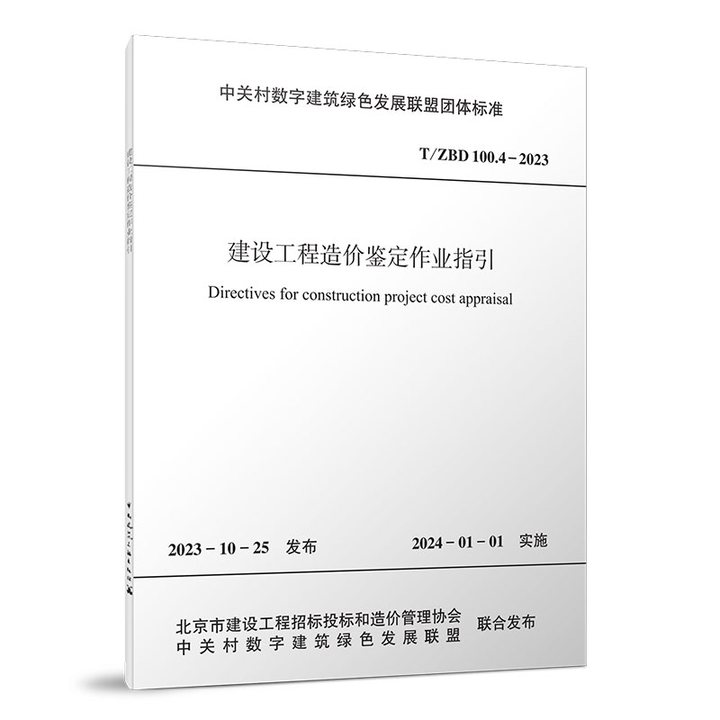 建设工程造价鉴定作业指引T/ZBD  100.4-2023