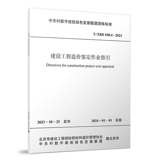 建设工程造价鉴定作业指引T/ZBD  100.4-2023 商品图0
