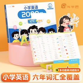 【斗半匠】小学英语2000词