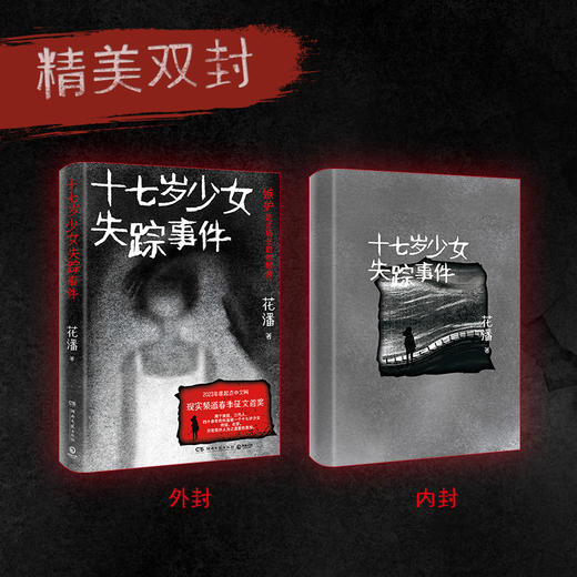 十七岁少女失踪事件（悬疑小说黑马作者花潘口碑之作；影视版权已售出）(花潘 著) 商品图1