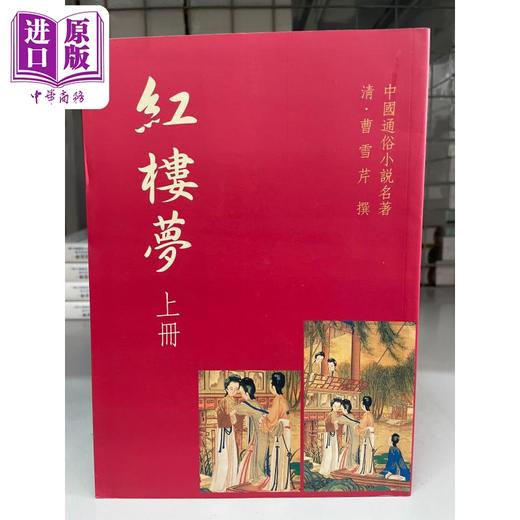 【中商原版】足本红楼梦 港台原版 曹雪芹 世界书局 商品图1