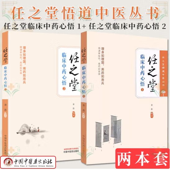 【任之堂临床中药心悟1＋2（签名版）（两册装更优惠）】