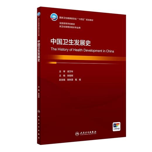 中国卫生发展史 张毓辉主编 国家卫健委十四五规划教材 全国高等学校教材 供卫生管理及相关专业用 人民卫生出版社9787117359009 商品图1