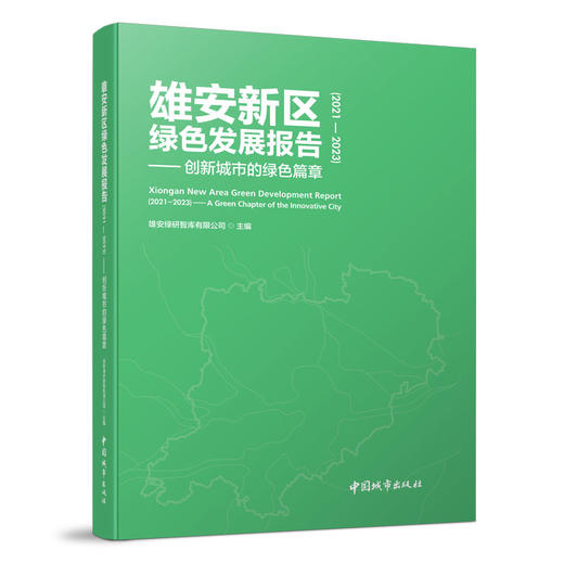 （任选）雄安新区绿色发展报告（2021—2023）——创新城市的绿色篇章 商品图0