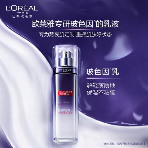 欧莱雅复颜玻尿酸水光充盈导入乳液110ml（有效期至2026年12月） 商品图0