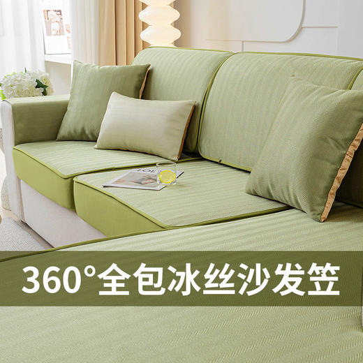 【自带凉感，给沙发套上“小空调”！】夏季冰丝沙发笠2024新款夏天坐垫沙发套罩，全包套简约现代，凉感冰丝 甩开燥热-lm！ 商品图0