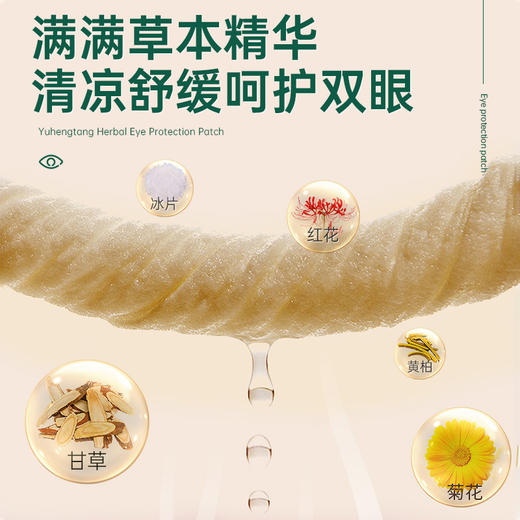 【买3送2 买5送4】御恒堂护眼贴 眼科团队研发 专利护眼 草本植萃0添加 7对/盒 商品图2
