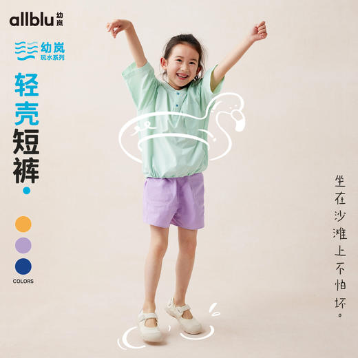 【好友特惠-玩水系列】幼岚「轻壳短裤」轻盈耐磨亲肤透气24夏新款儿童短裤ZY 商品图0