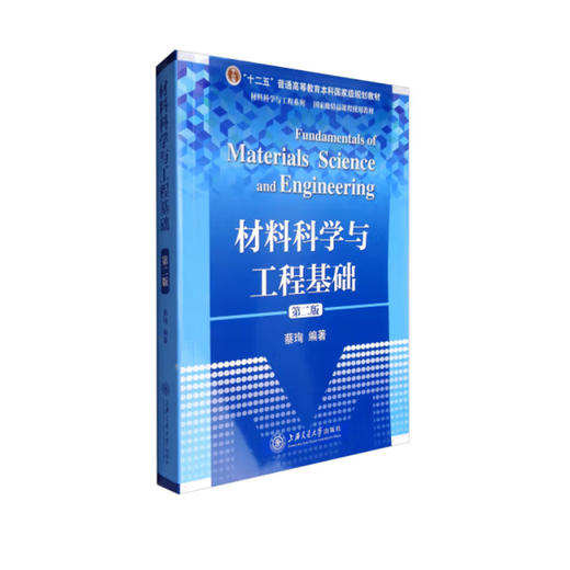 材料科学与工程基础（第二版） 商品图0