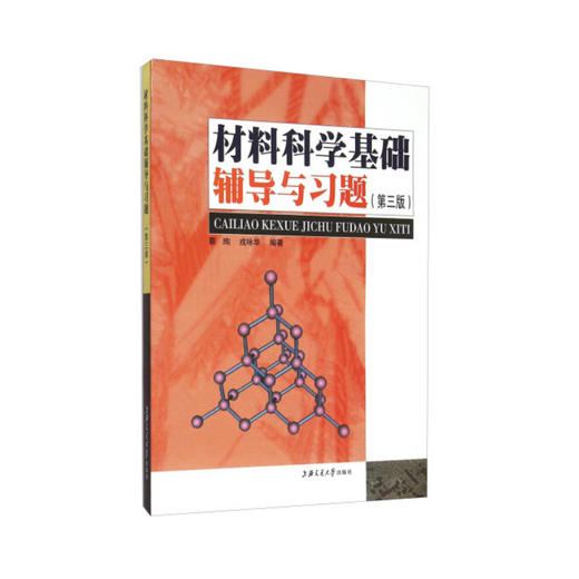 材料科学基础辅导与习题（第三版） 商品图0