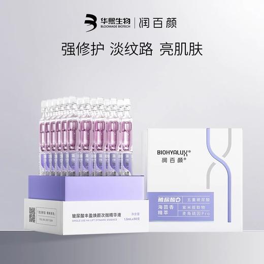 润百颜玻尿酸丰盈焕颜次抛精华液1.5ml*30支/盒 商品图0