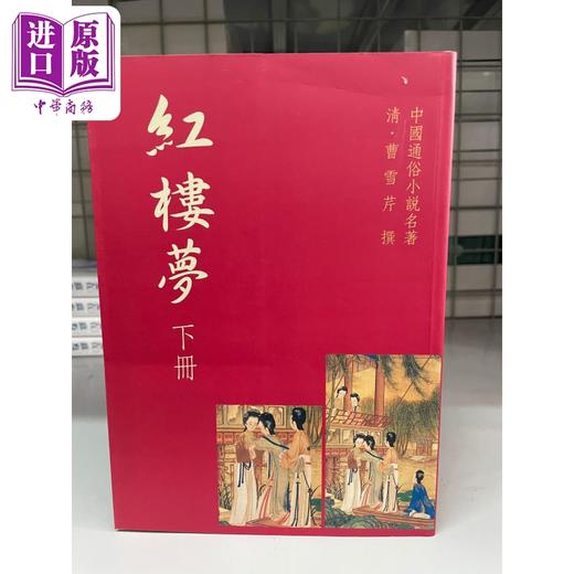【中商原版】足本红楼梦 港台原版 曹雪芹 世界书局 商品图2