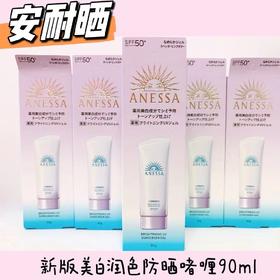 2022新款安耐晒美白防晒90g