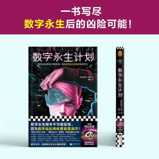 数字永生计划 数字永生根本不可能实现，因为数字远比肉体更容易消灭！意识上传中作者格雷格·伊根长篇初次引进！读客科幻文库([澳]格雷格·伊根；读客文化 出品) 商品图2