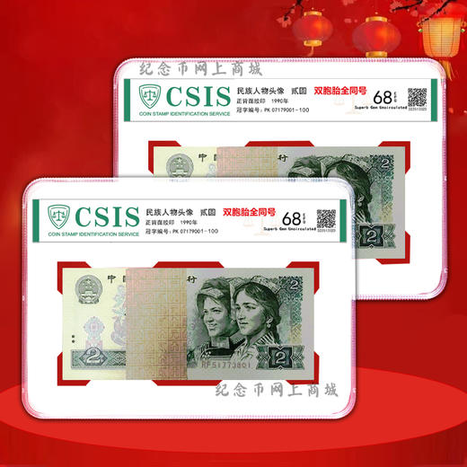 四版90版2元，2张纸币号码全部相同，双胞胎全同号 商品图3