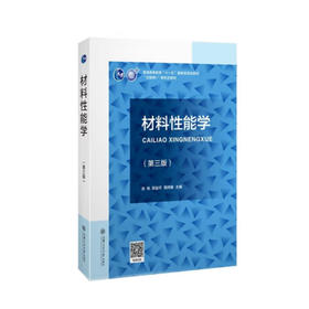 材料性能学（第三版）（含慕课视频）