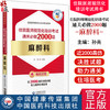 麻醉科 住院医师规范化培训考试通关必做2000题 住院医师规范化培训考试用书 麻醉科规培结业考试模拟题习题集解析9787521444605 商品缩略图0