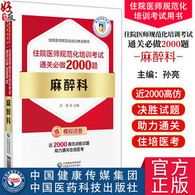 麻醉科 住院医师规范化培训考试通关必做2000题 住院医师规范化培训考试用书 麻醉科规培结业考试模拟题习题集解析9787521444605