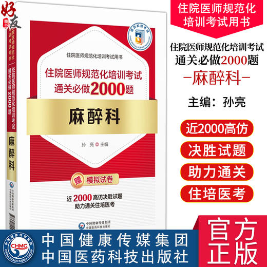 麻醉科 住院医师规范化培训考试通关必做2000题 住院医师规范化培训考试用书 麻醉科规培结业考试模拟题习题集解析9787521444605 商品图0