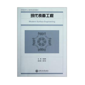 现代表面工程