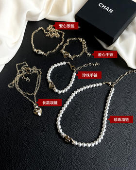 现货 THS 3.30-无 香家爱心珍珠系列饰品 项链 手链系列饰品 5款 CU1162