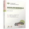数控机床机械装调技术 商品缩略图0