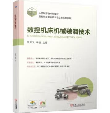 数控机床机械装调技术 商品图0