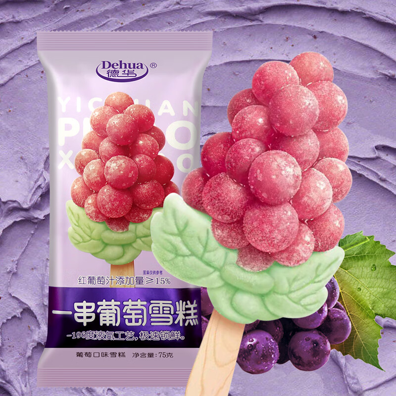 德华 一串葡萄雪糕 冰淇淋网红款葡萄味75克/支雪糕冰糕批发