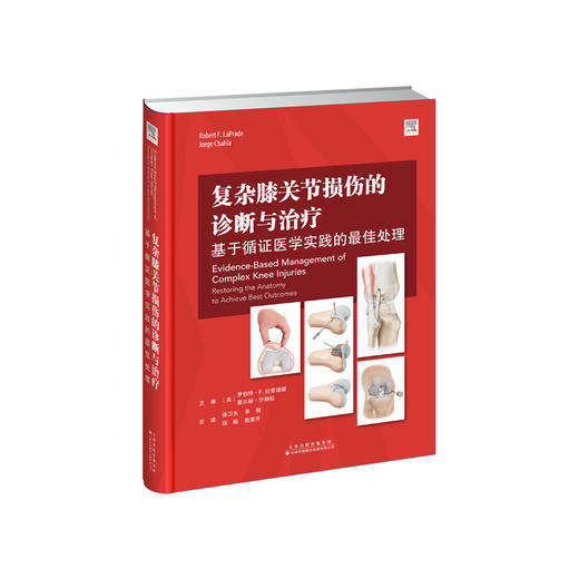 复杂膝关节损伤的诊断与治疗：基于循证医学实践的最佳处理 商品图1