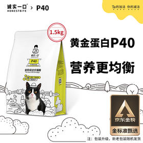 诚实一口P40高蛋白成猫幼猫全期全价增肥发腮猫粮1.5kg